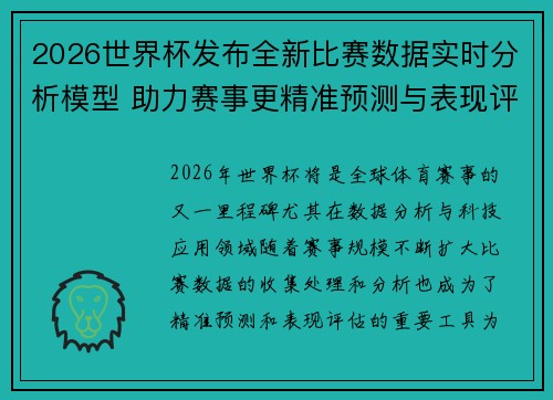 2026世界杯发布全新比赛数据实时分析模型 助力赛事更精准预测与表现评估 2026世界杯发布全新比赛数据实时分析模型 助力赛事更精准预测与表现评估
