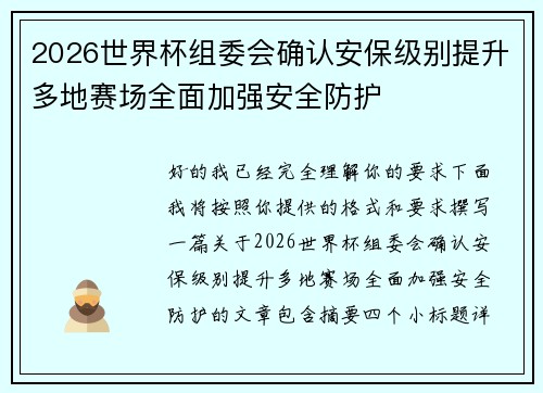 2026世界杯组委会确认安保级别提升多地赛场全面加强安全防护