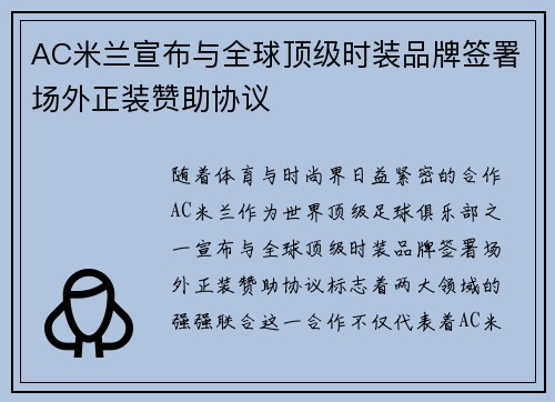 AC米兰宣布与全球顶级时装品牌签署场外正装赞助协议