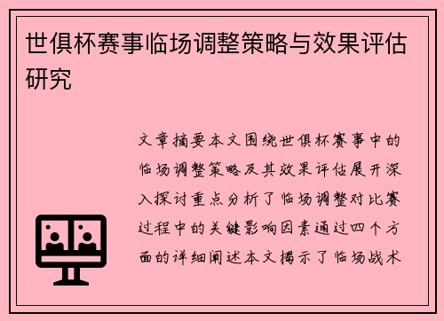 世俱杯赛事临场调整策略与效果评估研究