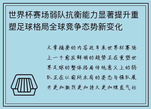 世界杯赛场弱队抗衡能力显著提升重塑足球格局全球竞争态势新变化
