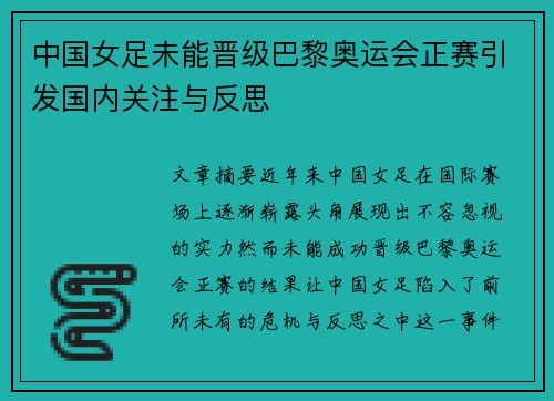 中国女足未能晋级巴黎奥运会正赛引发国内关注与反思 中国女足未能晋级巴黎奥运会正赛引发国内关注与反思