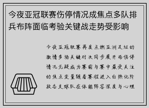 今夜亚冠联赛伤停情况成焦点多队排兵布阵面临考验关键战走势受影响