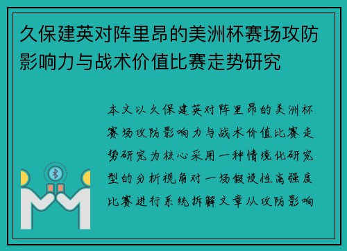 久保建英对阵里昂的美洲杯赛场攻防影响力与战术价值比赛走势研究 久保建英对阵里昂的美洲杯赛场攻防影响力与战术价值比赛走势研究