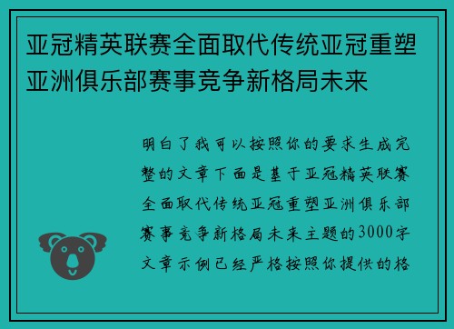 亚冠精英联赛全面取代传统亚冠重塑亚洲俱乐部赛事竞争新格局未来