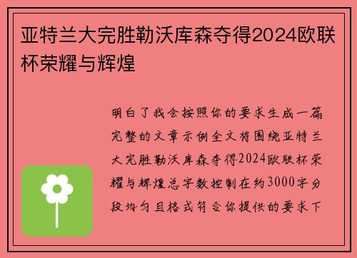 亚特兰大完胜勒沃库森夺得2024欧联杯荣耀与辉煌