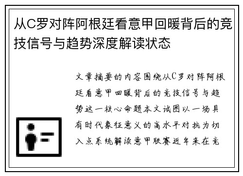 从C罗对阵阿根廷看意甲回暖背后的竞技信号与趋势深度解读状态