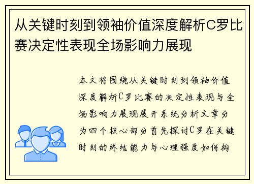 从关键时刻到领袖价值深度解析C罗比赛决定性表现全场影响力展现