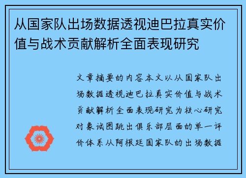 从国家队出场数据透视迪巴拉真实价值与战术贡献解析全面表现研究 从国家队出场数据透视迪巴拉真实价值与战术贡献解析全面表现研究