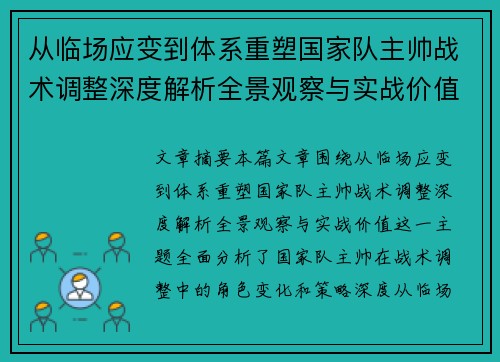 从临场应变到体系重塑国家队主帅战术调整深度解析全景观察与实战价值