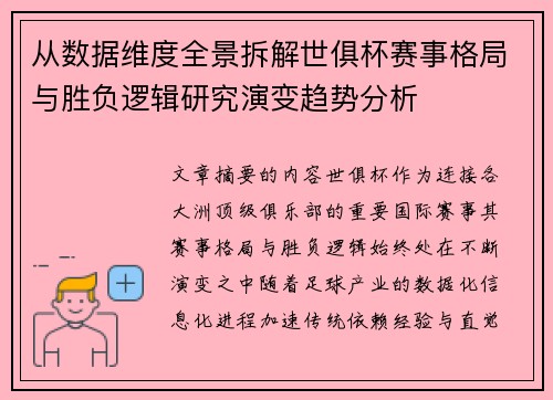 从数据维度全景拆解世俱杯赛事格局与胜负逻辑研究演变趋势分析 从数据维度全景拆解世俱杯赛事格局与胜负逻辑研究演变趋势分析
