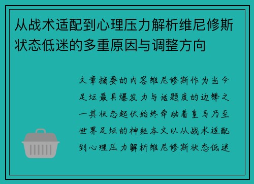 从战术适配到心理压力解析维尼修斯状态低迷的多重原因与调整方向