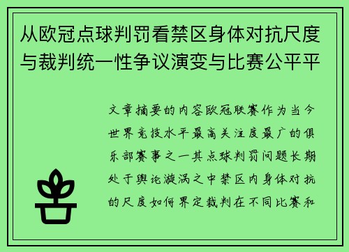 从欧冠点球判罚看禁区身体对抗尺度与裁判统一性争议演变与比赛公平平衡