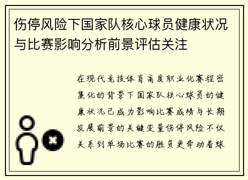 伤停风险下国家队核心球员健康状况与比赛影响分析前景评估关注 伤停风险下国家队核心球员健康状况与比赛影响分析前景评估关注