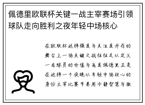 佩德里欧联杯关键一战主宰赛场引领球队走向胜利之夜年轻中场核心