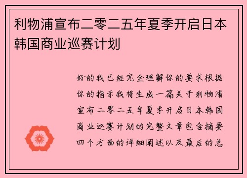 利物浦宣布二零二五年夏季开启日本韩国商业巡赛计划 利物浦宣布二零二五年夏季开启日本韩国商业巡赛计划