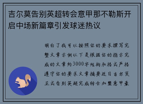 吉尔莫告别英超转会意甲那不勒斯开启中场新篇章引发球迷热议