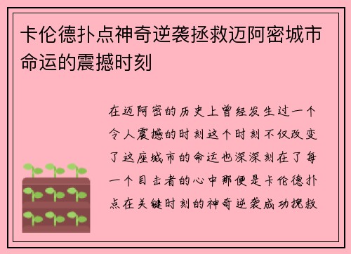 卡伦德扑点神奇逆袭拯救迈阿密城市命运的震撼时刻 卡伦德扑点神奇逆袭拯救迈阿密城市命运的震撼时刻