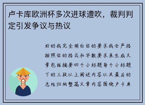 卢卡库欧洲杯多次进球遭吹，裁判判定引发争议与热议