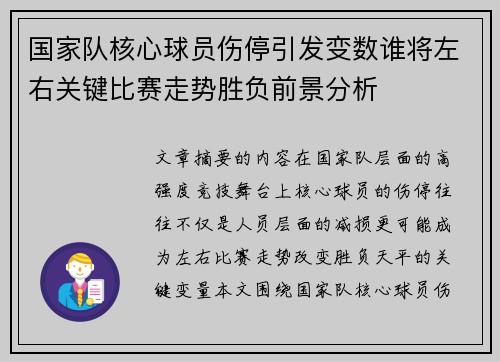 国家队核心球员伤停引发变数谁将左右关键比赛走势胜负前景分析