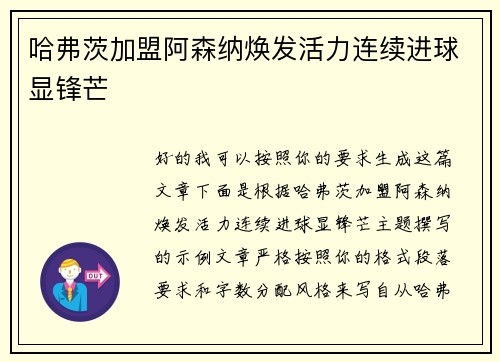 哈弗茨加盟阿森纳焕发活力连续进球显锋芒
