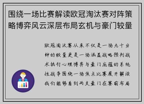 围绕一场比赛解读欧冠淘汰赛对阵策略博弈风云深层布局玄机与豪门较量 围绕一场比赛解读欧冠淘汰赛对阵策略博弈风云深层布局玄机与豪门较量