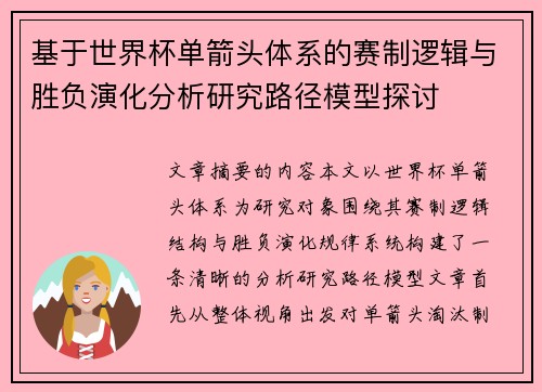 基于世界杯单箭头体系的赛制逻辑与胜负演化分析研究路径模型探讨
