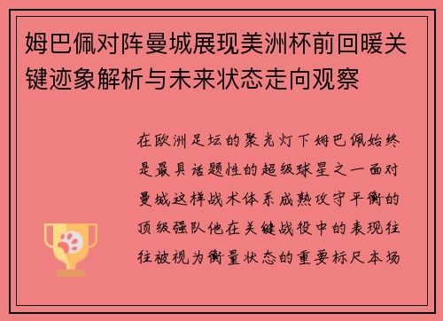 姆巴佩对阵曼城展现美洲杯前回暖关键迹象解析与未来状态走向观察 姆巴佩对阵曼城展现美洲杯前回暖关键迹象解析与未来状态走向观察