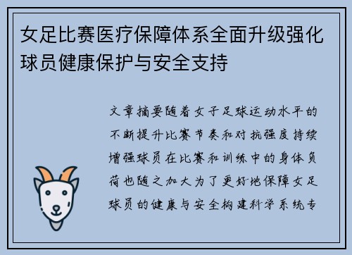 女足比赛医疗保障体系全面升级强化球员健康保护与安全支持