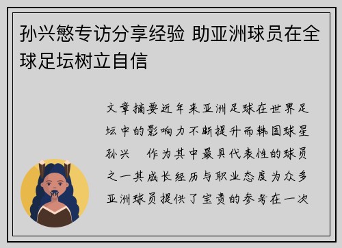 孙兴慜专访分享经验 助亚洲球员在全球足坛树立自信 孙兴慜专访分享经验 助亚洲球员在全球足坛树立自信