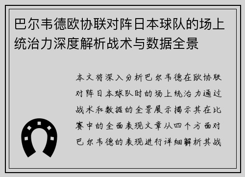 巴尔韦德欧协联对阵日本球队的场上统治力深度解析战术与数据全景