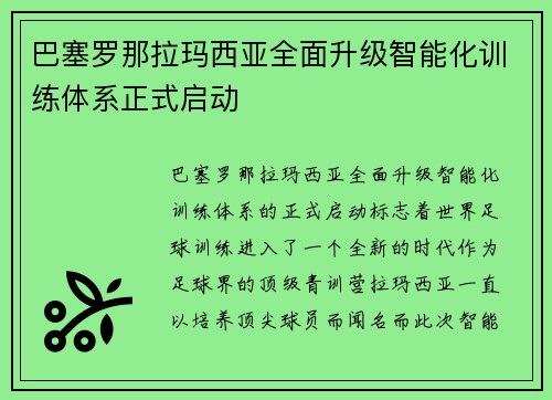 巴塞罗那拉玛西亚全面升级智能化训练体系正式启动