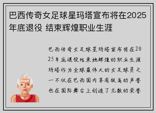 巴西传奇女足球星玛塔宣布将在2025年底退役 结束辉煌职业生涯