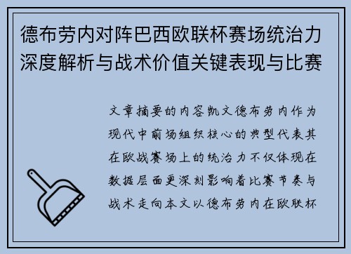 德布劳内对阵巴西欧联杯赛场统治力深度解析与战术价值关键表现与比赛影响 德布劳内对阵巴西欧联杯赛场统治力深度解析与战术价值关键表现与比赛影响