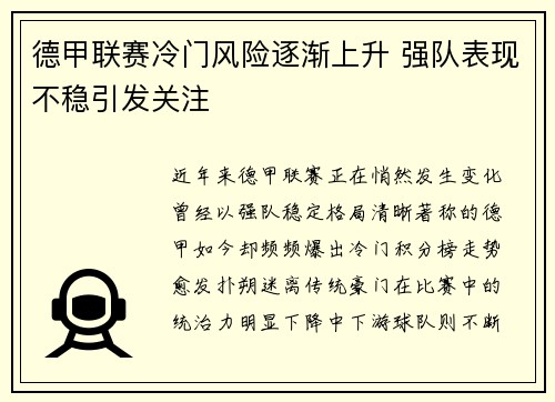 德甲联赛冷门风险逐渐上升 强队表现不稳引发关注