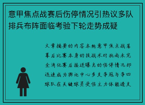 意甲焦点战赛后伤停情况引热议多队排兵布阵面临考验下轮走势成疑