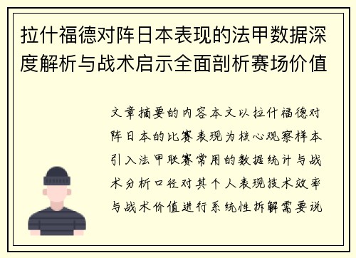拉什福德对阵日本表现的法甲数据深度解析与战术启示全面剖析赛场价值