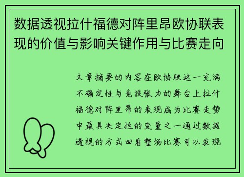 数据透视拉什福德对阵里昂欧协联表现的价值与影响关键作用与比赛走向