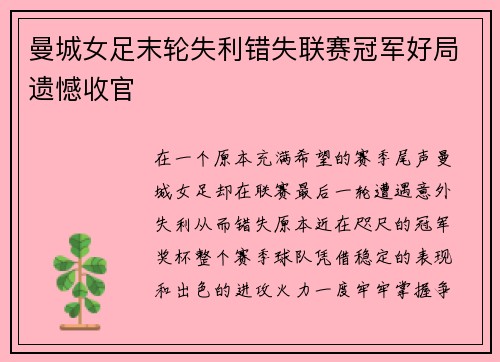 曼城女足末轮失利错失联赛冠军好局遗憾收官 曼城女足末轮失利错失联赛冠军好局遗憾收官