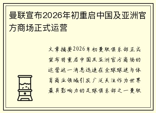 曼联宣布2026年初重启中国及亚洲官方商场正式运营