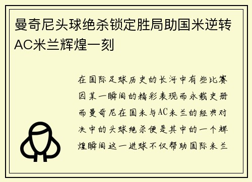 曼奇尼头球绝杀锁定胜局助国米逆转AC米兰辉煌一刻 曼奇尼头球绝杀锁定胜局助国米逆转AC米兰辉煌一刻