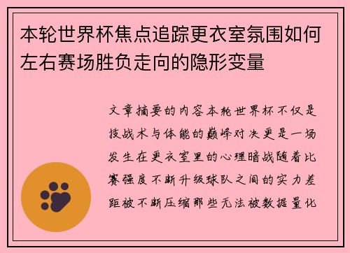 本轮世界杯焦点追踪更衣室氛围如何左右赛场胜负走向的隐形变量