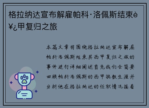 格拉纳达宣布解雇帕科·洛佩斯结束西甲复归之旅 格拉纳达宣布解雇帕科·洛佩斯结束西甲复归之旅