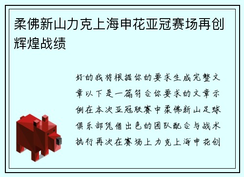 柔佛新山力克上海申花亚冠赛场再创辉煌战绩 柔佛新山力克上海申花亚冠赛场再创辉煌战绩