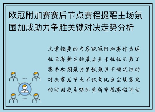 欧冠附加赛赛后节点赛程提醒主场氛围加成助力争胜关键对决走势分析 欧冠附加赛赛后节点赛程提醒主场氛围加成助力争胜关键对决走势分析