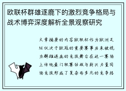 欧联杯群雄逐鹿下的激烈竞争格局与战术博弈深度解析全景观察研究