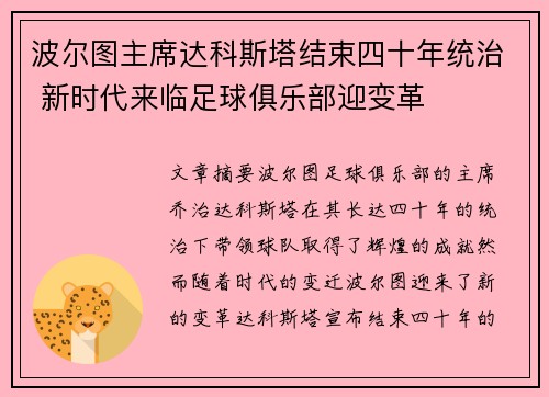 波尔图主席达科斯塔结束四十年统治 新时代来临足球俱乐部迎变革