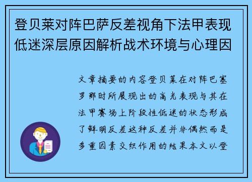 登贝莱对阵巴萨反差视角下法甲表现低迷深层原因解析战术环境与心理因素综合剖析