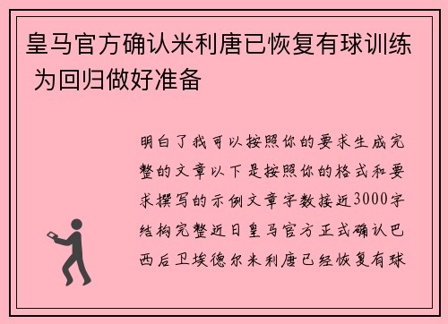 皇马官方确认米利唐已恢复有球训练 为回归做好准备