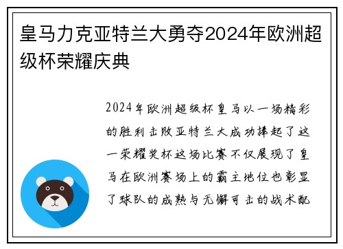 皇马力克亚特兰大勇夺2024年欧洲超级杯荣耀庆典